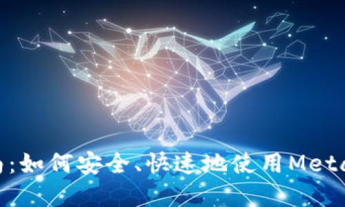 MetaMask酷儿用户指南：如何安全、快速地使用MetaMask进行数字资产管理
