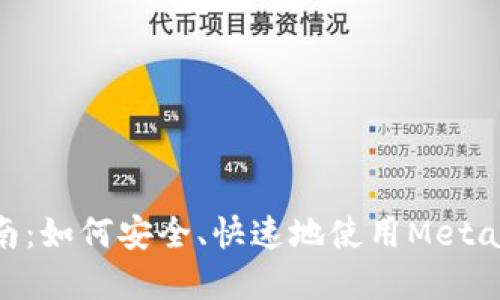 MetaMask酷儿用户指南：如何安全、快速地使用MetaMask进行数字资产管理