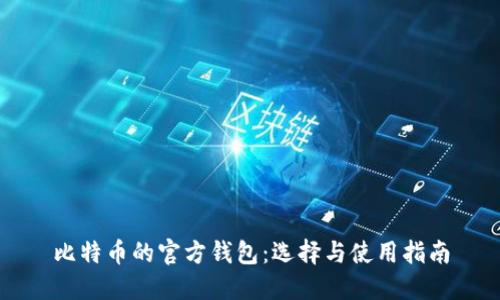 比特币的官方钱包：选择与使用指南