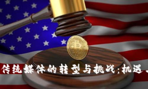 Web3时代传统媒体的转型与挑战：机遇与解决方案
