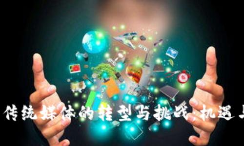 Web3时代传统媒体的转型与挑战：机遇与解决方案