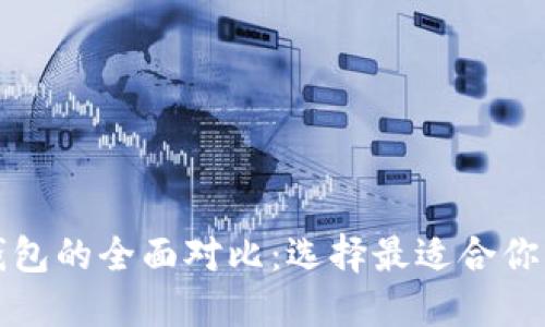 比特币钱包与火币钱包的全面对比：选择最适合你的数字资产管理工具