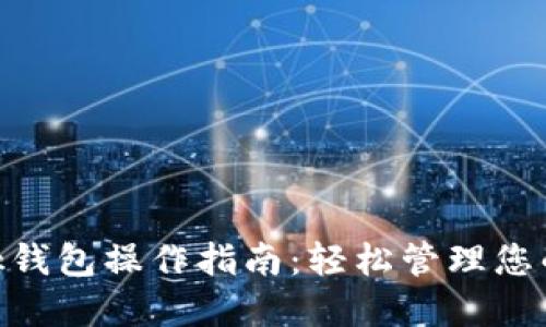 MetaMask钱包操作指南：轻松管理您的数字资产