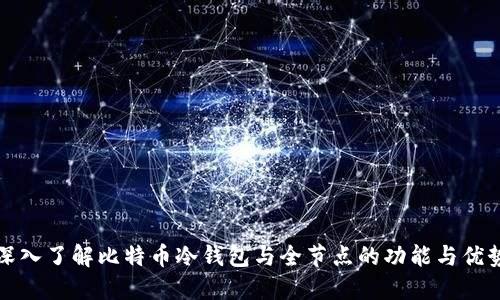 深入了解比特币冷钱包与全节点的功能与优势