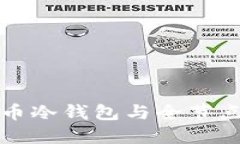 深入了解比特币冷钱包与
