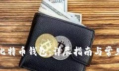 如何还原比特币钱包：详
