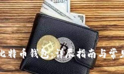 如何还原比特币钱包：详尽指南与常见问题解答