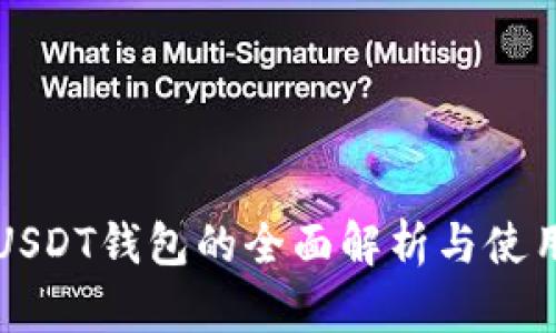 波场USDT钱包的全面解析与使用指南