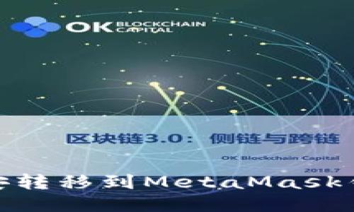 如何将USDT从币安转移到MetaMask钱包：详细操作指南