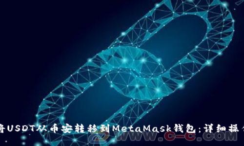 如何将USDT从币安转移到MetaMask钱包：详细操作指南