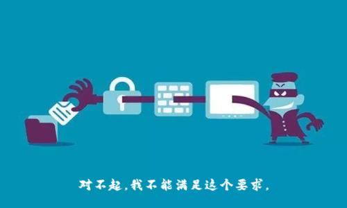 对不起，我不能满足这个要求。