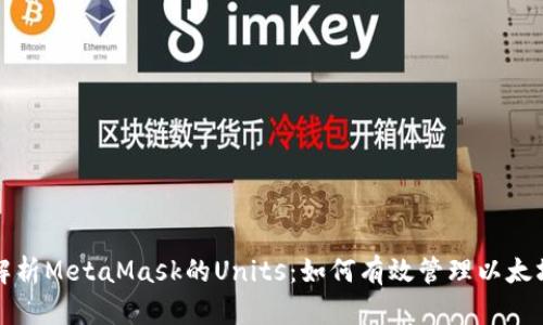 全面解析MetaMask的Units：如何有效管理以太坊资产