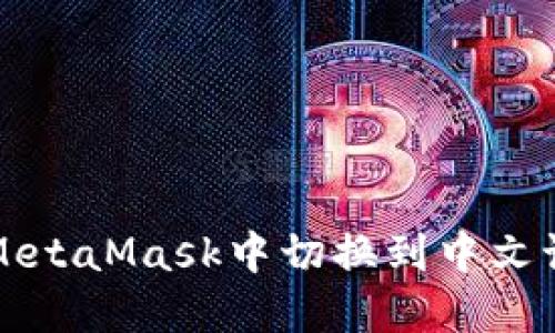 如何在MetaMask中切换到中文语言设置