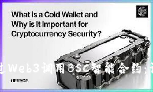 如何通过Web3调用BSC智能合约：详细指南