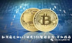 如何通过Web3调用BSC智能合