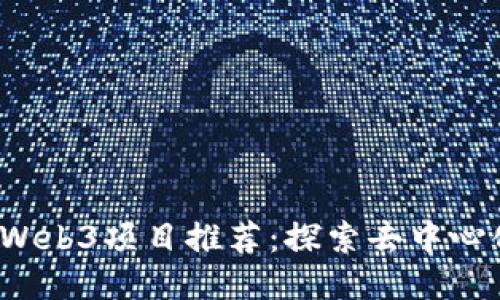 2023年最新Web3项目推荐：探索去中心化未来的潜力