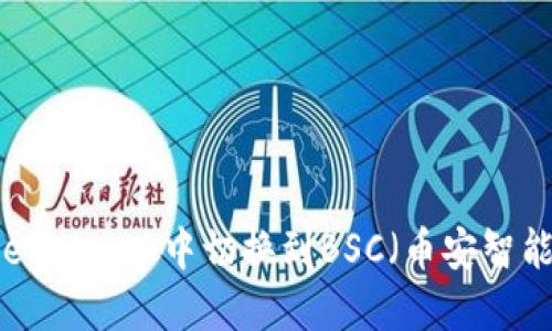 如何在MetaMask中切换到BSC（币安智能链）网络