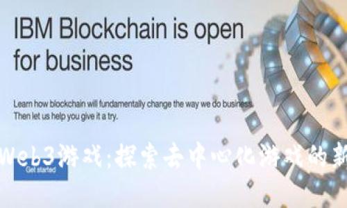 腾讯Web3游戏：探索去中心化游戏的新纪元