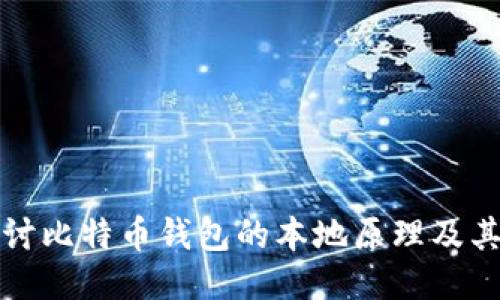 深入探讨比特币钱包的本地原理及其安全性