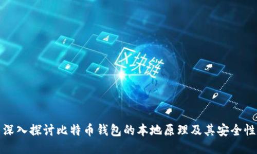 深入探讨比特币钱包的本地原理及其安全性