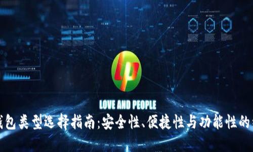 比特币钱包类型选择指南：安全性、便捷性与功能性的综合考虑