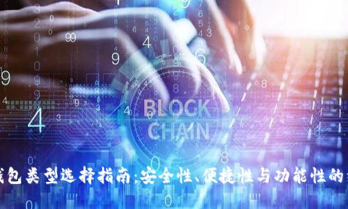 比特币钱包类型选择指南：安全性、便捷性与功能性的综合考虑