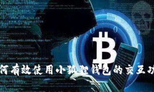 如何有效使用小狐狸钱包的交互功能