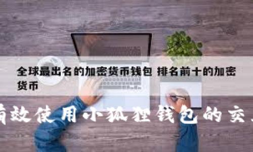 如何有效使用小狐狸钱包的交互功能