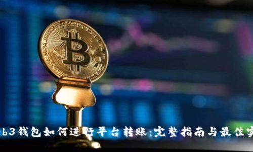 Web3钱包如何进行平台转账：完整指南与最佳实践