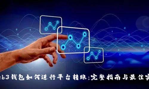 Web3钱包如何进行平台转账：完整指南与最佳实践