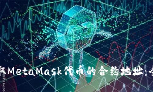 如何获取MetaMask代币的合约地址：全面指南