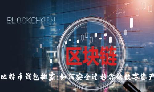比特币钱包搬家：如何安全迁移你的数字资产