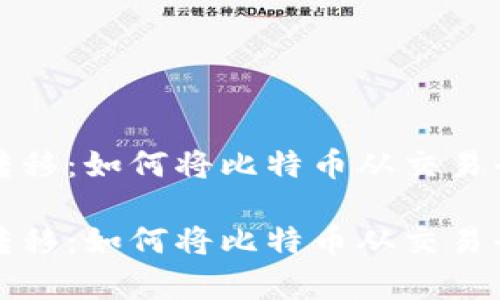 比特币安全转移：如何将比特币从交易平台存入钱包

比特币安全转移：如何将比特币从交易平台存入钱包