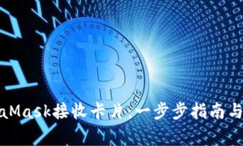 如何使用MetaMask接收卡片：一步步指南与常见问题解答