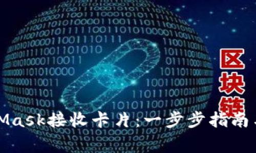如何使用MetaMask接收卡片：一步步指南与常见问题解答
