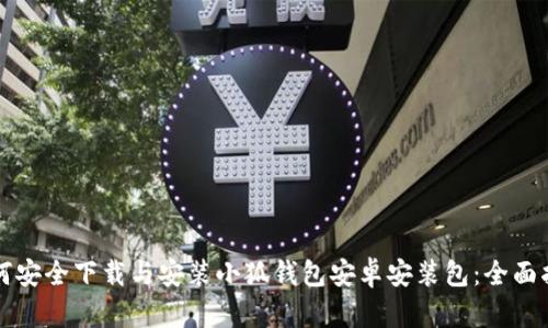 如何安全下载与安装小狐钱包安卓安装包：全面指南
