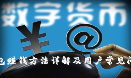 小狐钱包赚钱方法详解及用户常见问题解答