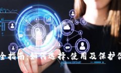 比特币钱包完全指南：如