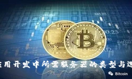 Web3应用开发中所需服务器的类型与选择指南