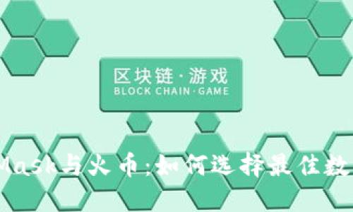 深入探讨MetaMask与火币：如何选择最佳数字资产管理工具