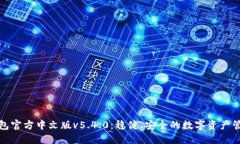 小狐钱包官方中文版v5.4