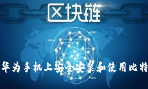 如何在华为手机上安全安装和使用比特币钱包