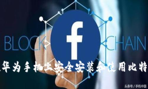 如何在华为手机上安全安装和使用比特币钱包