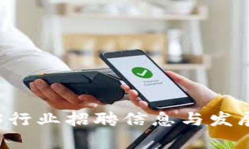 深圳Web3行业招聘信息与发展趋势分析