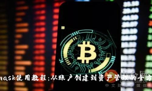 Metamask使用教程：从账户创建到资产管理的全方位指南