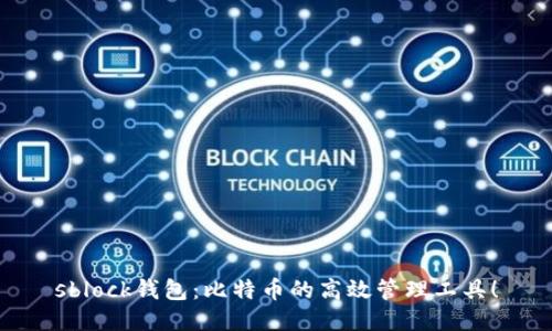 sblock钱包：比特币的高效管理工具！