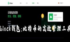 sblock钱包：比特币的高效