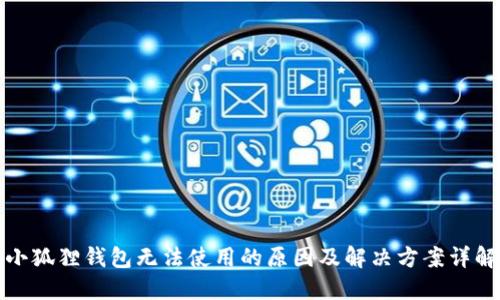 小狐狸钱包无法使用的原因及解决方案详解