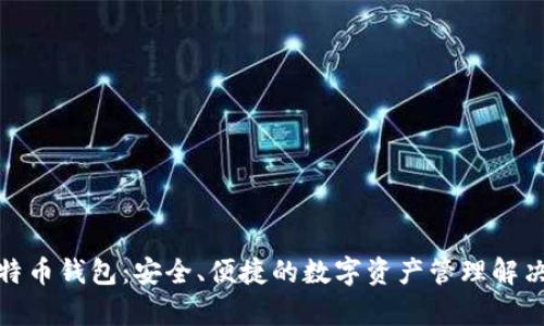 tp比特币钱包：安全、便捷的数字资产管理解决方案
