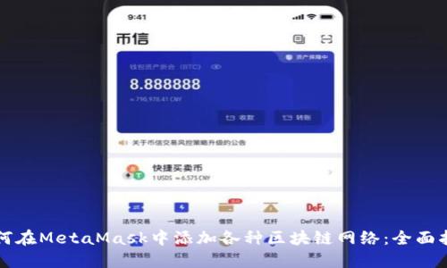 如何在MetaMask中添加各种区块链网络：全面指南